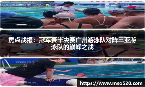 焦点战报：冠军赛半决赛广州游泳队对阵三亚游泳队的巅峰之战