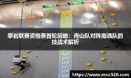 攀岩联赛资格赛首轮前瞻：舟山队对阵南通队的技战术解析