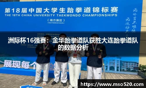 洲际杯16强赛：金华跆拳道队获胜大连跆拳道队的数据分析