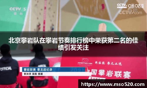 北京攀岩队在攀岩节奏排行榜中荣获第二名的佳绩引发关注