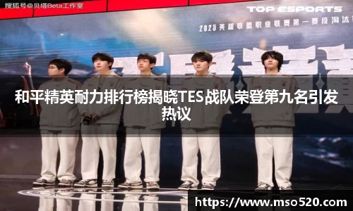 和平精英耐力排行榜揭晓TES战队荣登第九名引发热议