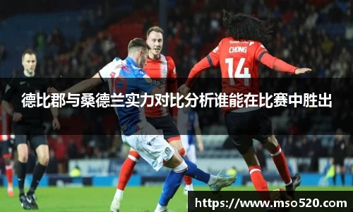 德比郡与桑德兰实力对比分析谁能在比赛中胜出