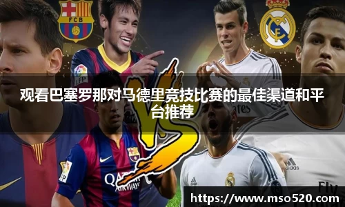 观看巴塞罗那对马德里竞技比赛的最佳渠道和平台推荐