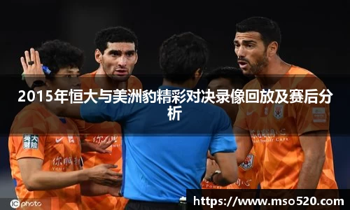 2015年恒大与美洲豹精彩对决录像回放及赛后分析