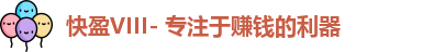 快盈VIII